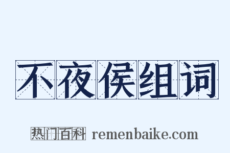 不夜侯组词是什么意思的图片